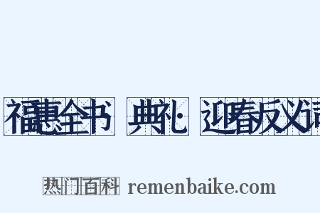 福惠全书·典礼·迎春反义词是什么意思的图片